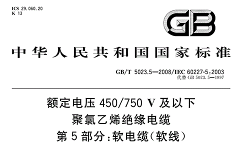 GB/T 5023.5-2008是TRVV拖鏈電纜執(zhí)行標(biāo)準(zhǔn)嗎